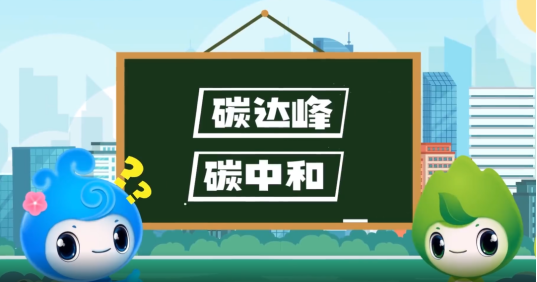 “碳達(dá)峰”、“碳中和”科普知識